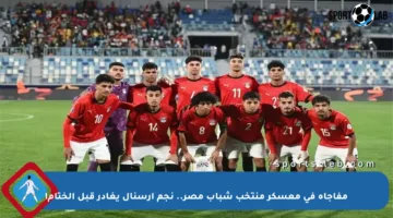 مفاجأة في معسكر منتخب شباب مصر.. نجم آرسنال يغادر قبل الختام!